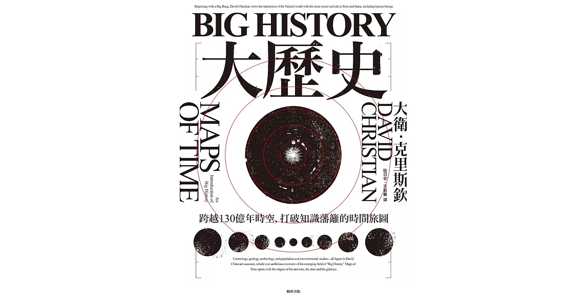 Big History大歷史：跨越130億年時空，打破知識藩籬的時間旅圖 (電子書) | 拾書所