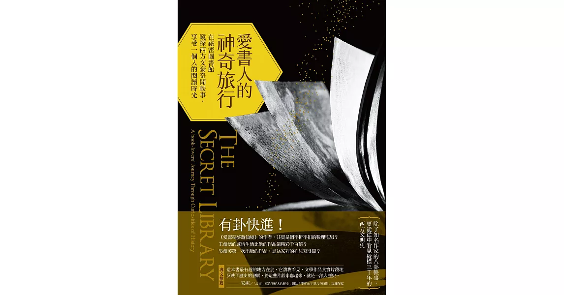 愛書人的神奇旅行：在祕密圖書館窺探西方文豪奇聞軼事，享受一個人的閱讀時光 (電子書) | 拾書所