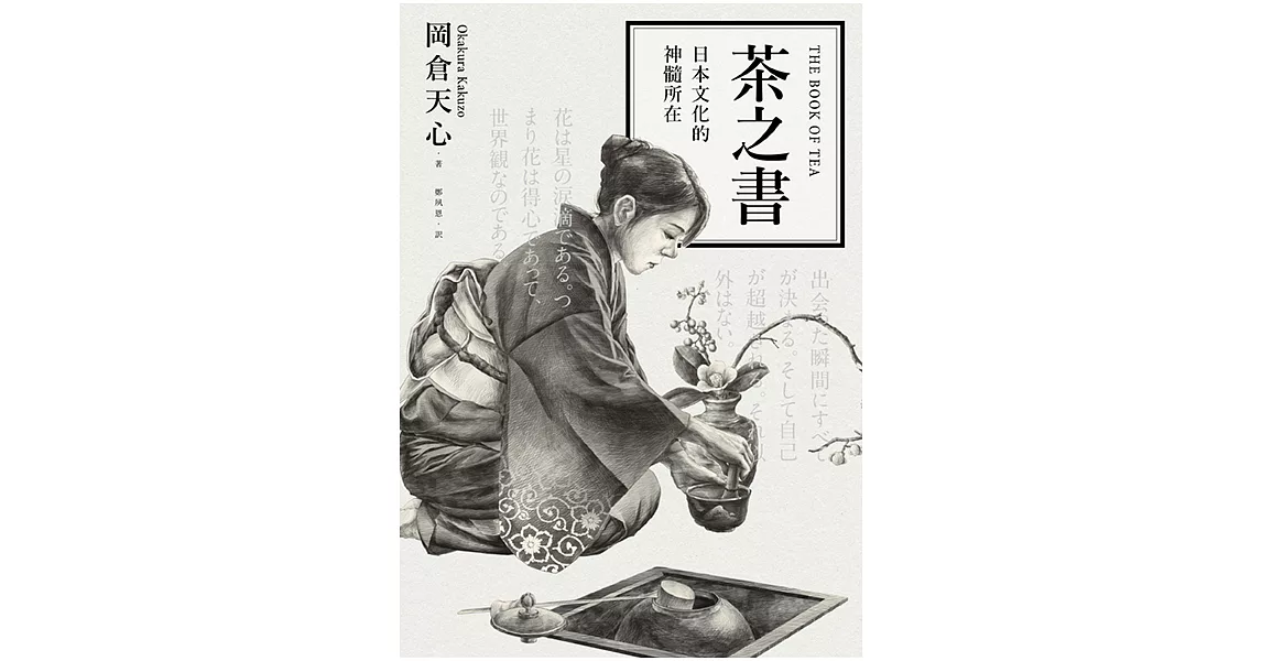 茶之書：日本文化的神髓所在 (電子書) | 拾書所