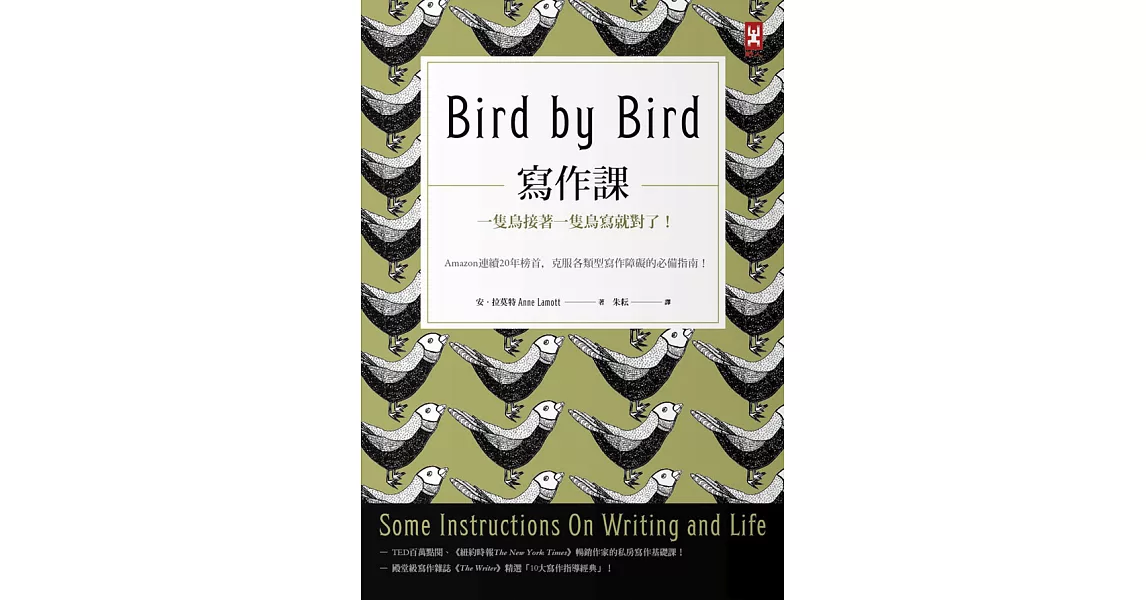 寫作課：一隻鳥接著一隻鳥寫就對了！Amazon連續20年榜首，克服各類型寫作障礙的必備指南！ (電子書) | 拾書所