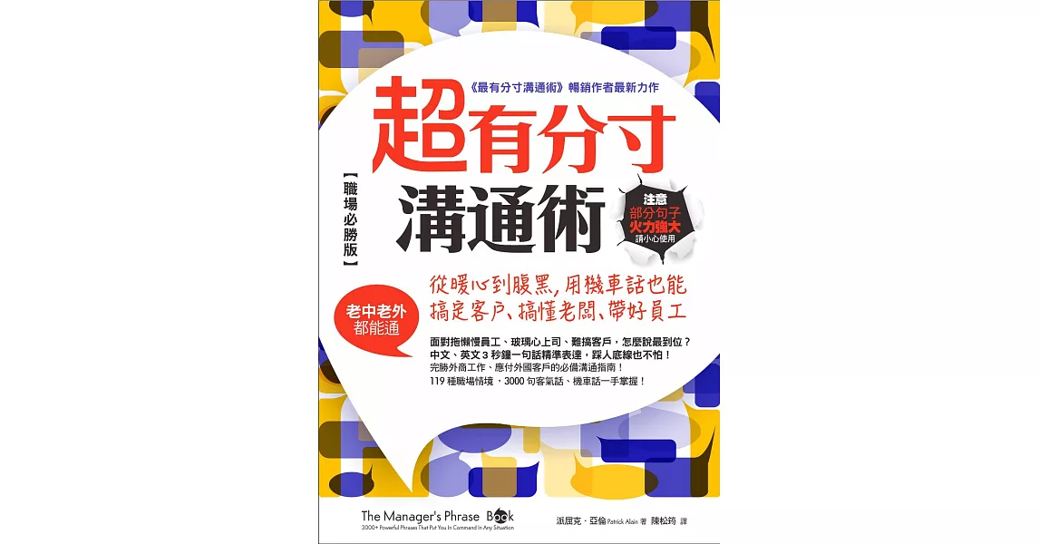 超有分寸溝通術【職場必勝版】:從暖心到腹黑，用機車話也能搞定客戶、搞懂老闆、帶好員工（老中老外都能通） (電子書) | 拾書所