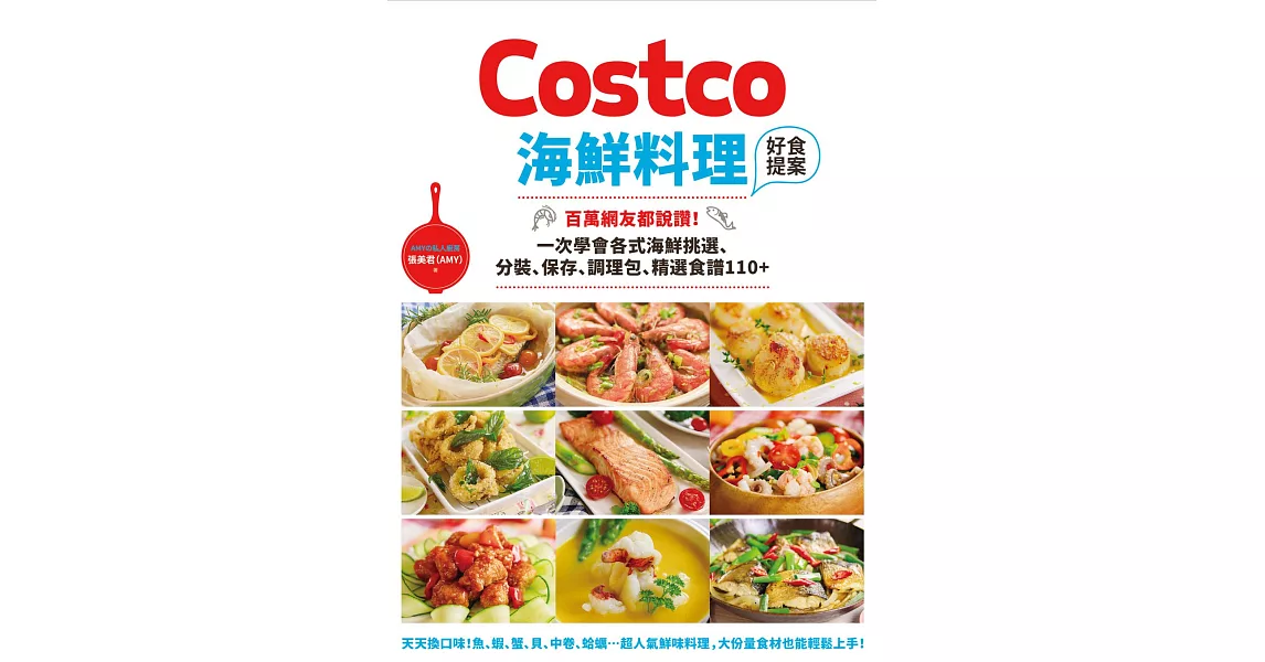 Costco海鮮料理好食提案：百萬網友都說讚！一次學會各式海鮮挑選、分裝、保存、調理包、精選食譜110+ (電子書) | 拾書所