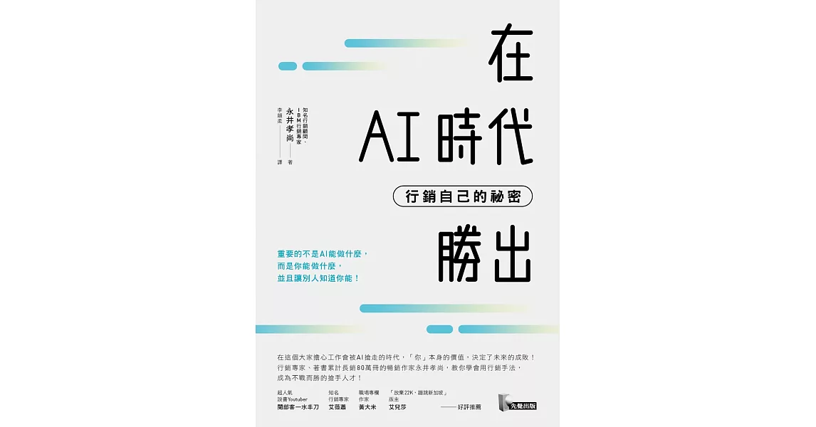 在AI時代勝出：行銷自己的祕密 (電子書) | 拾書所