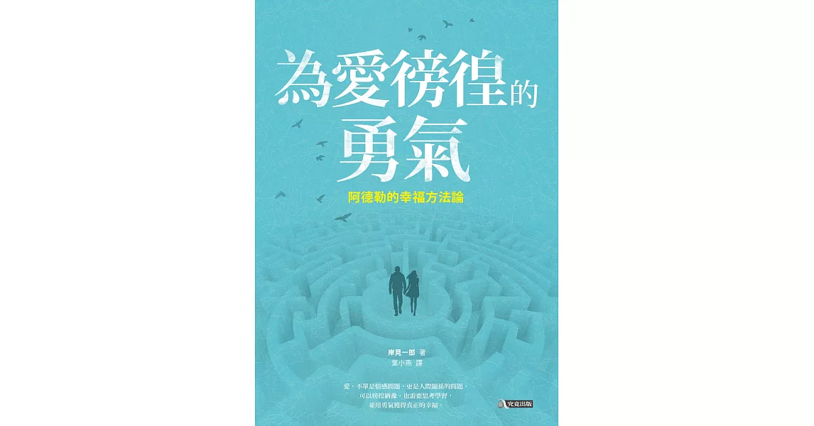 為愛徬徨的勇氣：阿德勒的幸福方法論 (電子書) | 拾書所