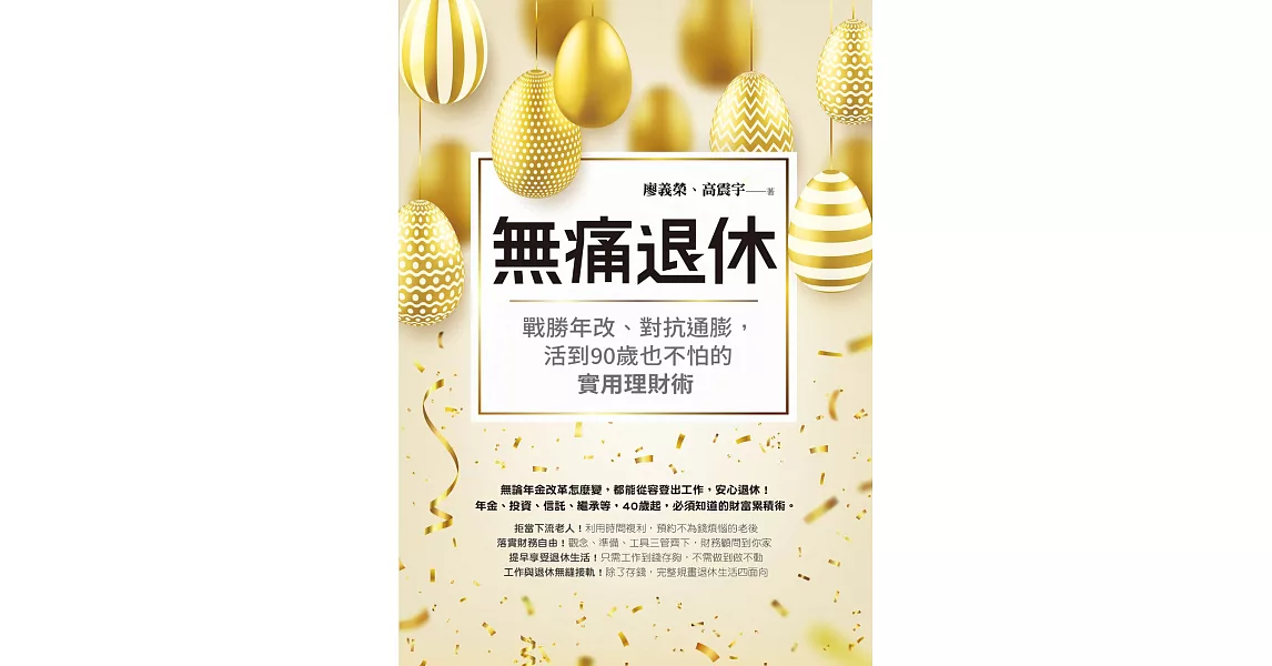 無痛退休：戰勝年改、對抗通膨，活到90歲也不怕的實用理財術 (電子書) | 拾書所