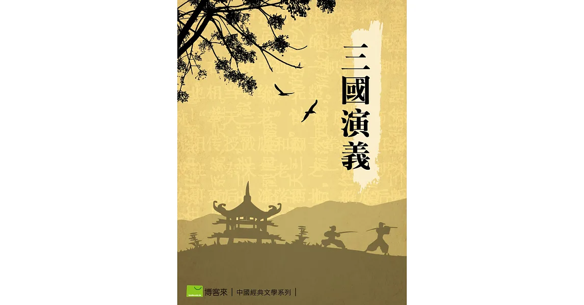 博客來-三國演義 (電子書)