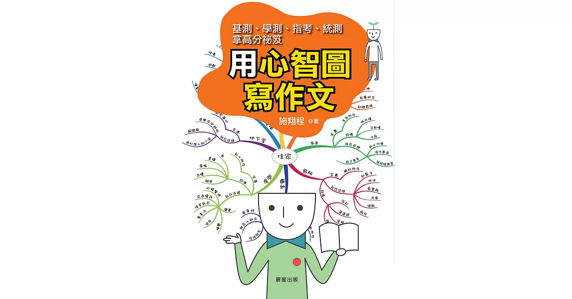 用心智圖寫作文 (電子書) | 拾書所