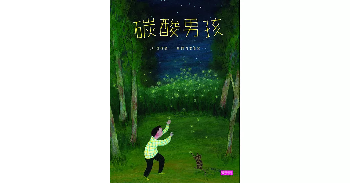 張曼娟文學繪本03：碳酸男孩 (電子書) | 拾書所