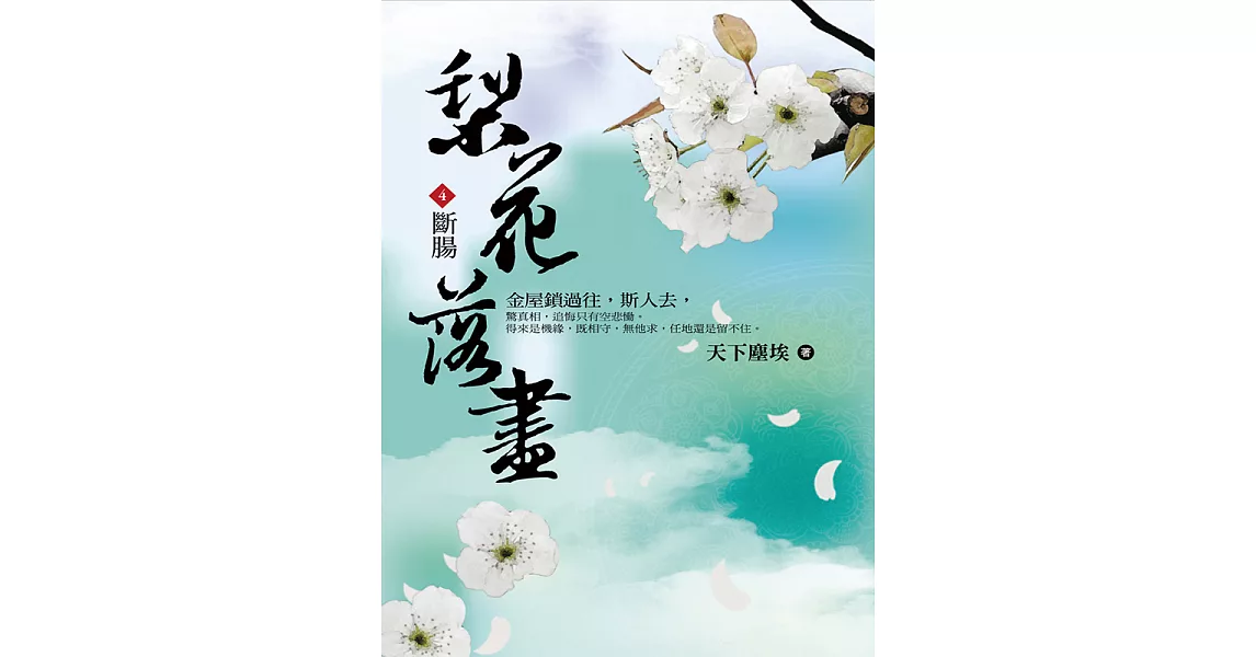 梨花落盡4:斷腸 (電子書) | 拾書所