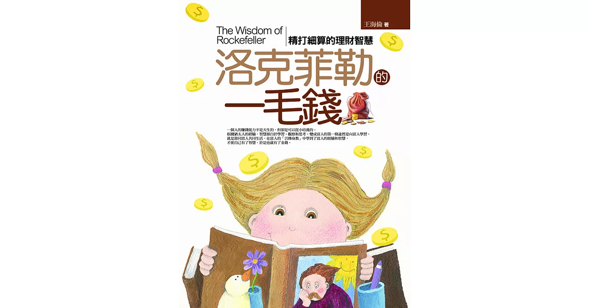 洛克菲勒的一毛錢:精打細算的理財智慧 (電子書) | 拾書所