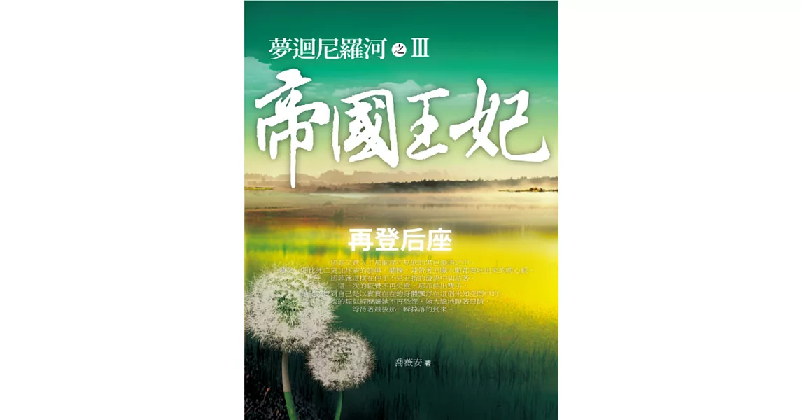 夢迴尼羅河之帝國王妃3:再登后座 (電子書) | 拾書所