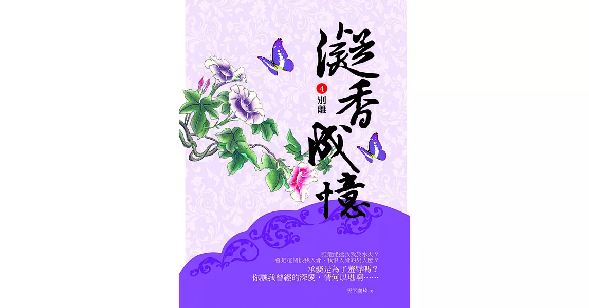 凝香成憶4:別離天下 (電子書) | 拾書所