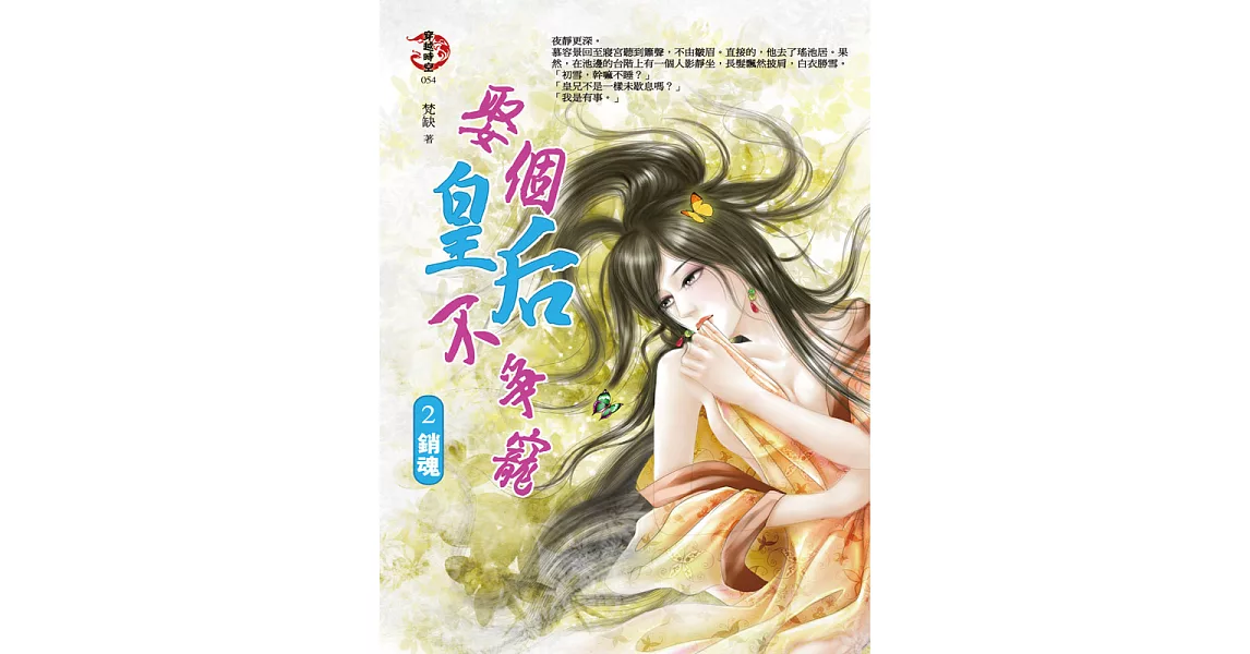 娶個皇后不爭寵2:銷魂 (電子書) | 拾書所