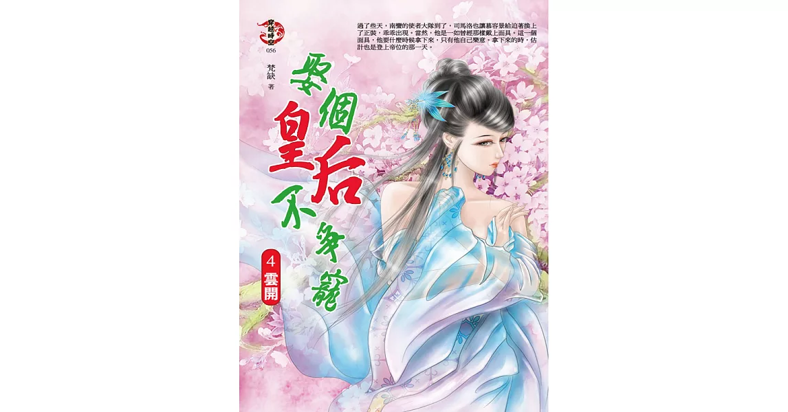 娶個皇后不爭寵4:雲開 (電子書) | 拾書所