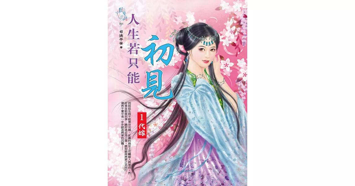 人生若只能初見1:代嫁 (電子書) | 拾書所