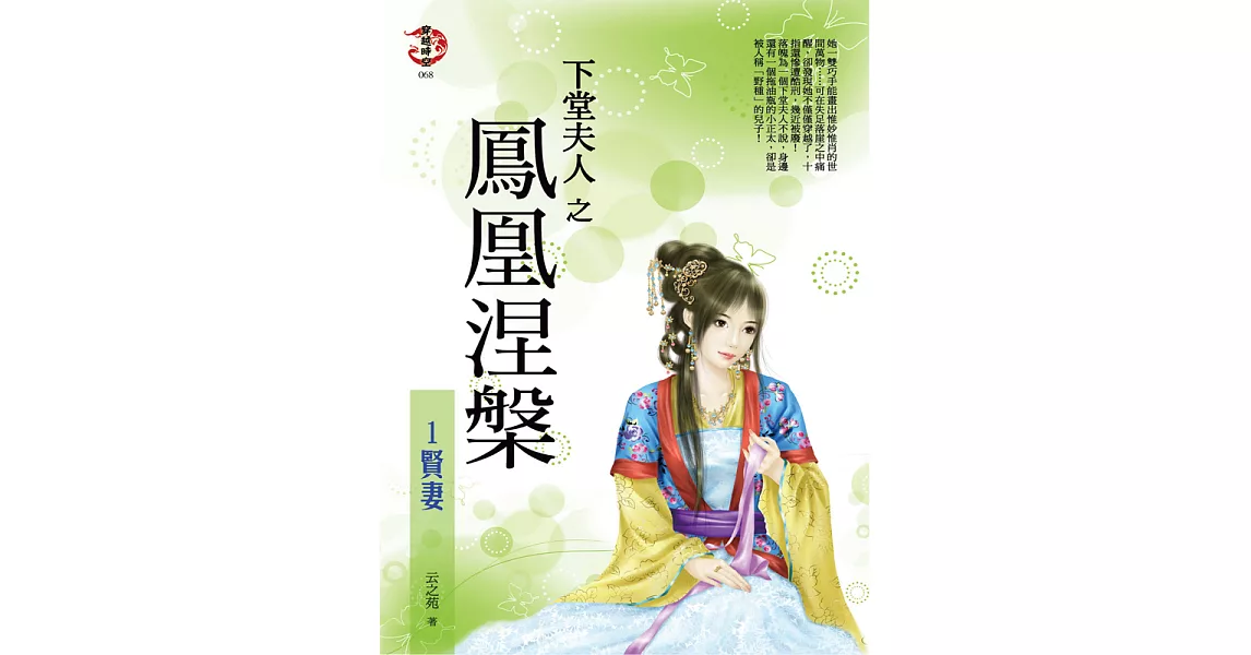 下堂夫人之鳳凰涅槃1:賢妻 (電子書) | 拾書所