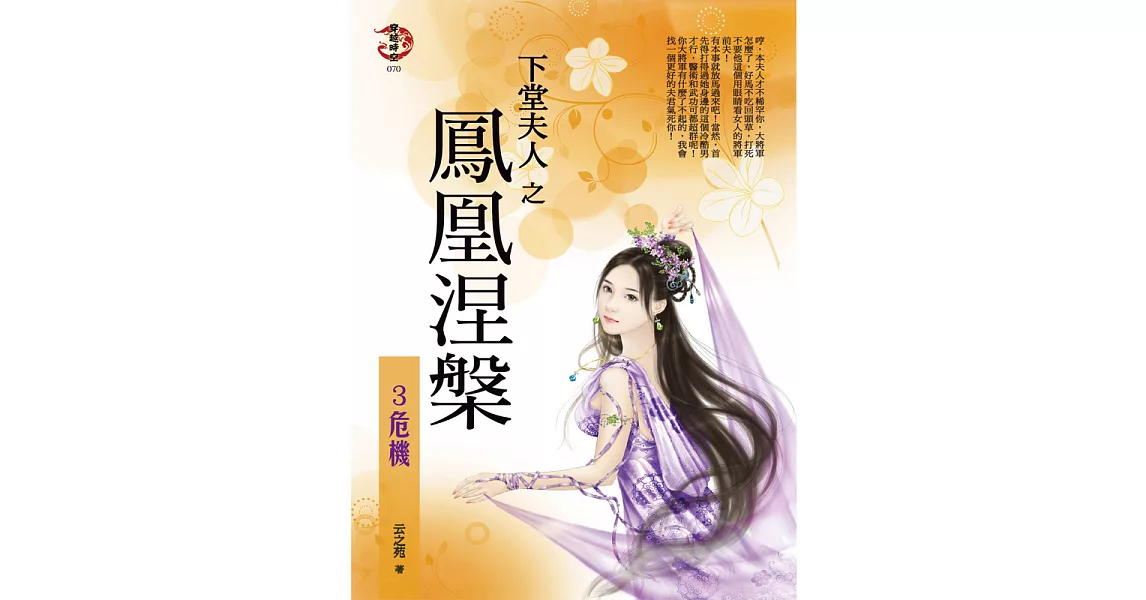 下堂夫人之鳳凰涅槃3:危機 (電子書) | 拾書所