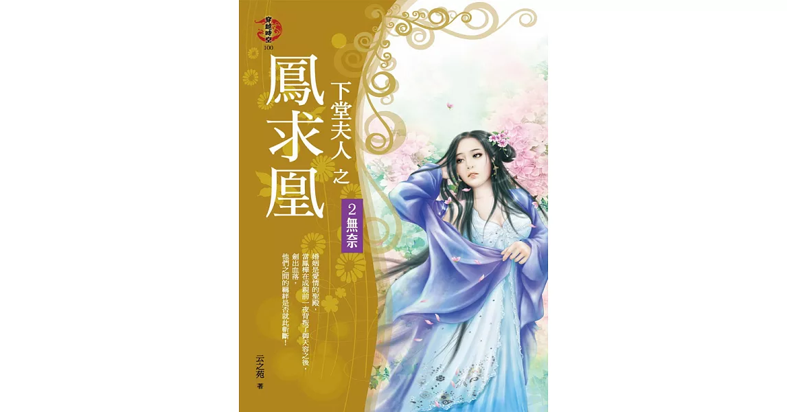 下堂夫人之鳳求凰2:無奈 (電子書) | 拾書所