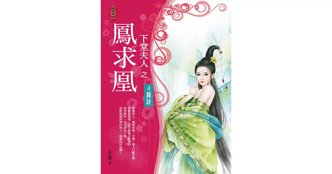 下堂夫人之鳳求凰4:算計 (電子書) | 拾書所