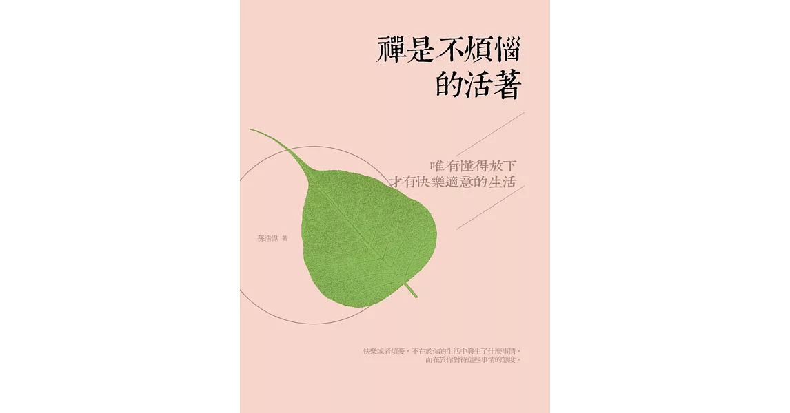 禪是不煩惱的活著 (電子書) | 拾書所