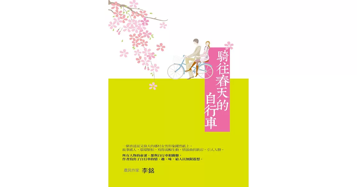 騎往春天的自行車 (電子書) | 拾書所