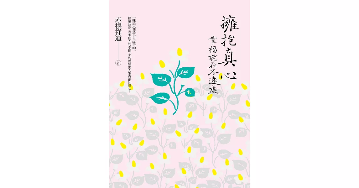 擁抱真心‧幸福就在不遠處 (電子書) | 拾書所