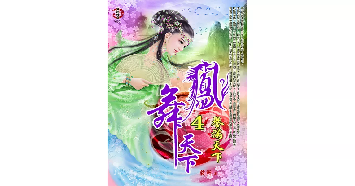 鳳舞天下4：譽滿天下 (電子書) | 拾書所