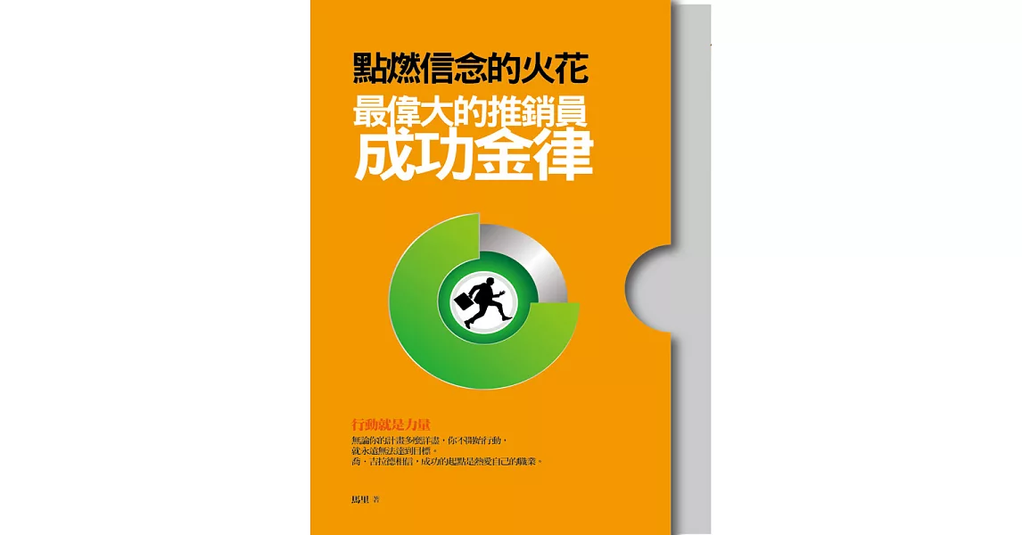 點燃信念的火花：最偉大的推銷員 成功金律 (電子書) | 拾書所