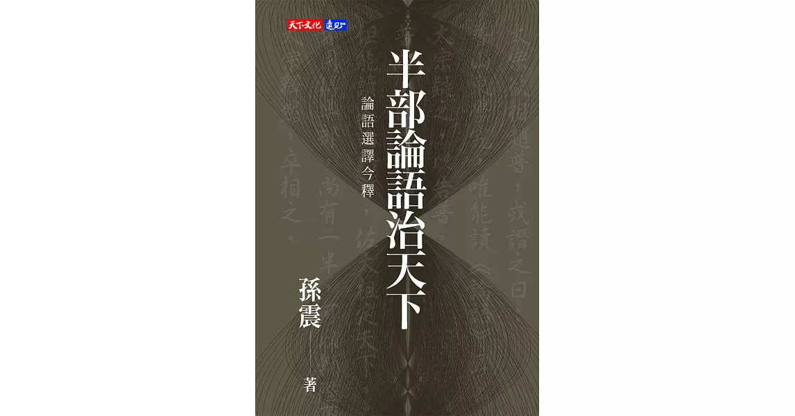 半部論語治天下 (電子書) | 拾書所