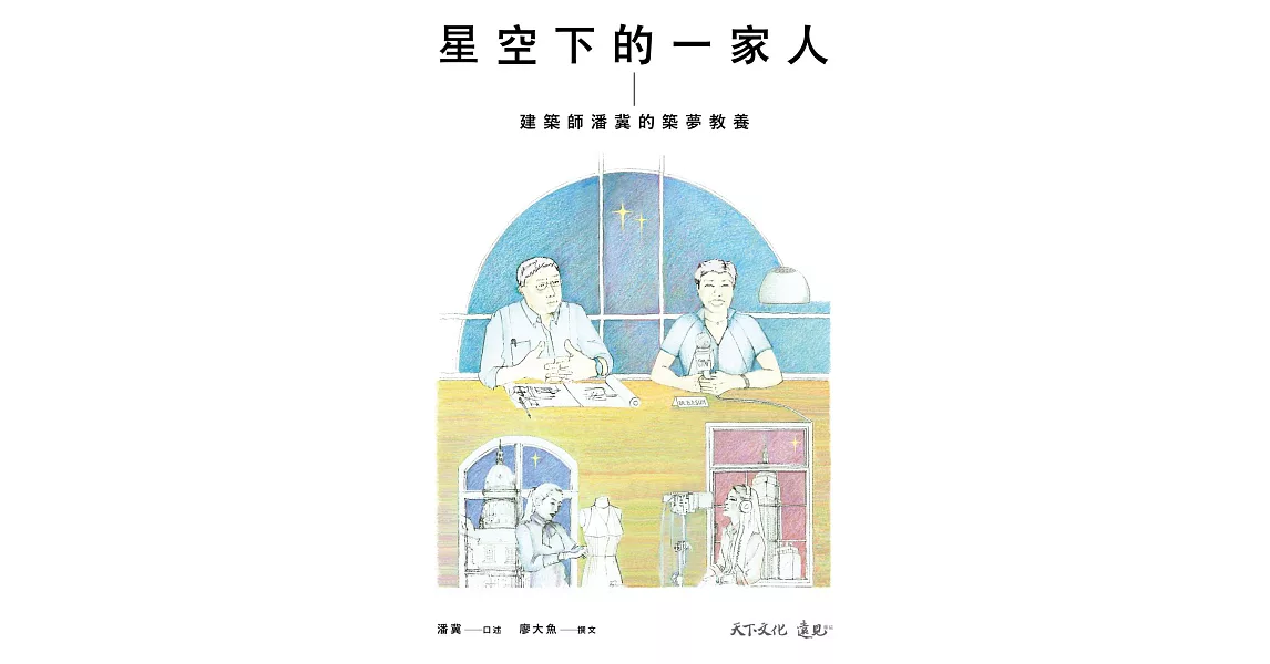 星空下的一家人 (電子書) | 拾書所