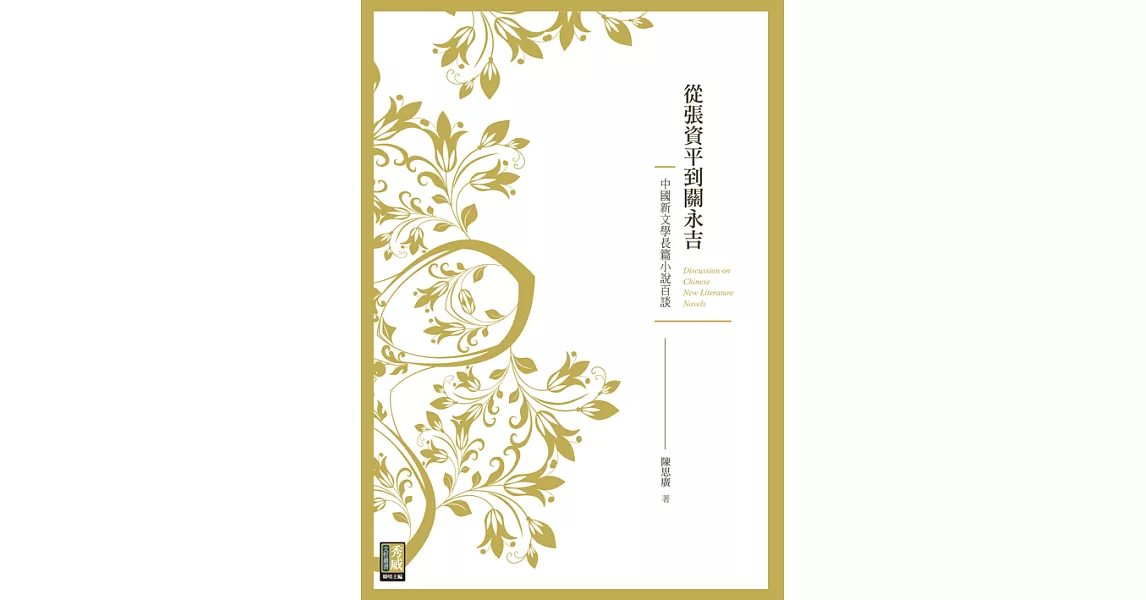 從張資平到關永吉：中國新文學長篇小說百談 (電子書) | 拾書所