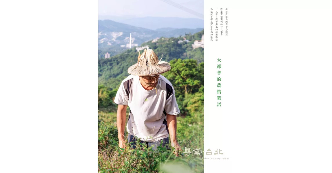 尋常．台北｜農業脈絡：大都會的農情絮語 (電子書) | 拾書所