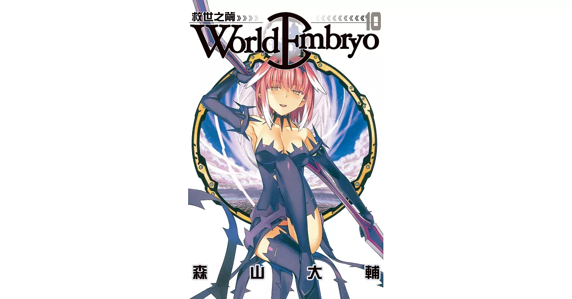 World  Embryo 救世之繭 (10) (電子書) | 拾書所