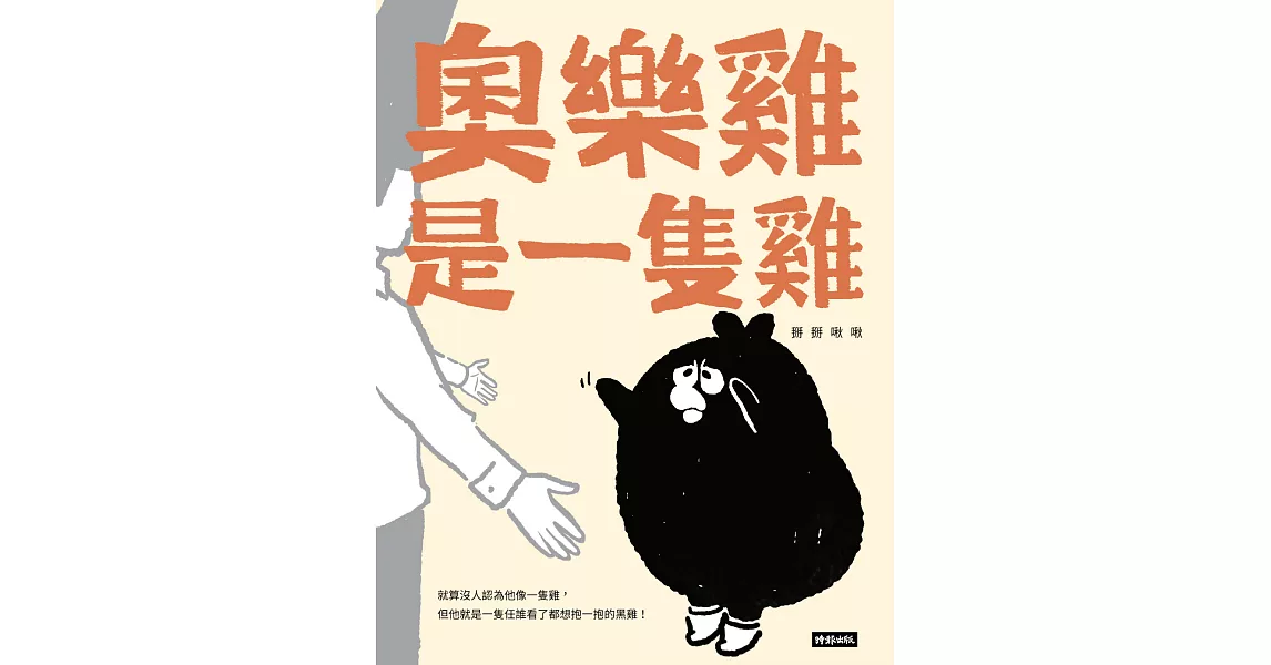 奧樂雞是一隻雞 (電子書) | 拾書所