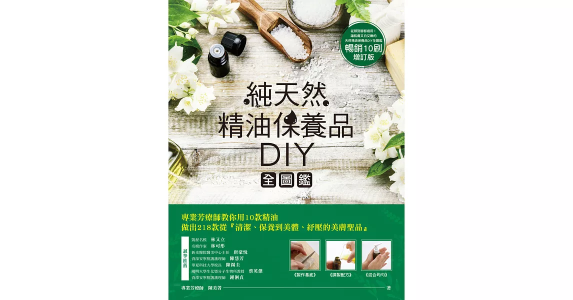 純天然精油保養品DIY全圖鑑【暢銷增訂版】 (電子書) | 拾書所