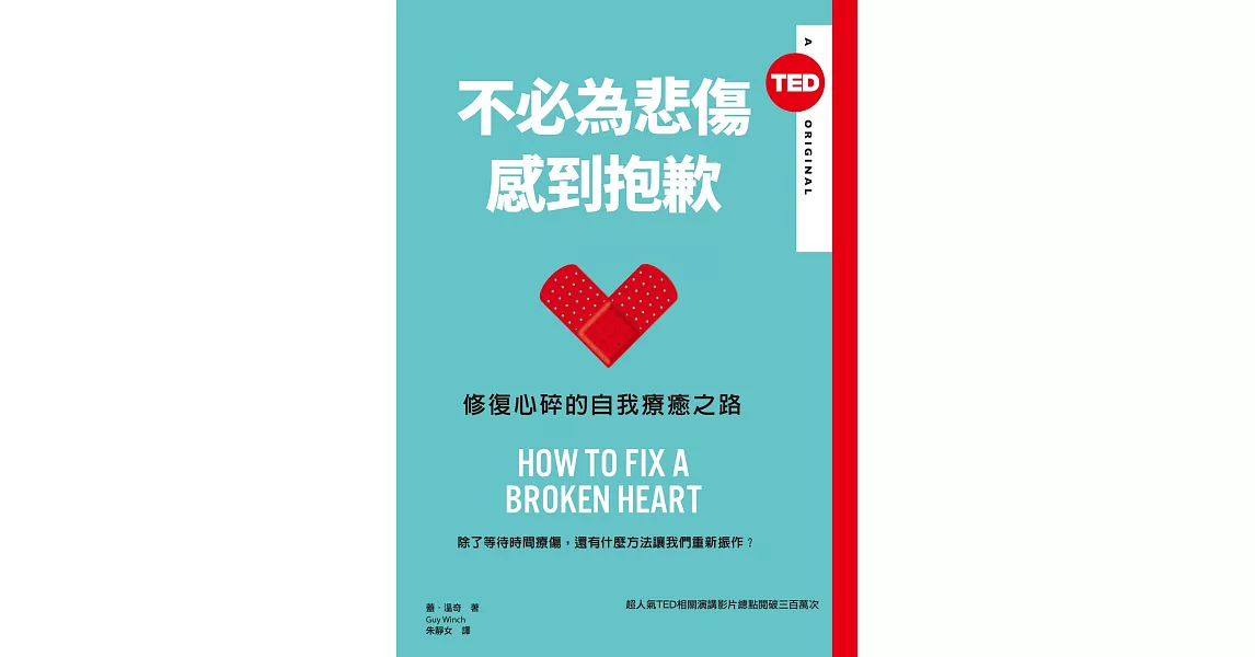 不必為悲傷感到抱歉（TED Books系列）:修復心碎的自我療癒之路 (電子書) | 拾書所