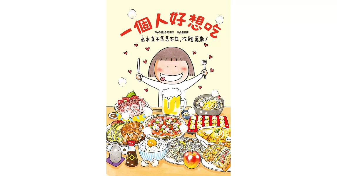 一個人好想吃：高木直子念念不忘，吃飽萬歲！ (電子書) | 拾書所