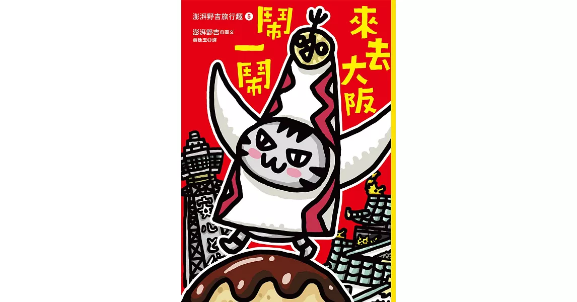 澎湃野吉旅行趣5：來去大阪鬧一鬧 (電子書) | 拾書所