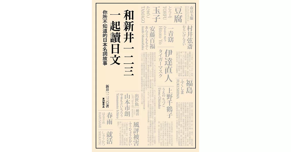 和新井一二三一起讀日文：你所不知道的日本名詞故事 (電子書) | 拾書所