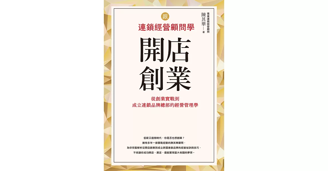 跟連鎖經營顧問學開店創業 (電子書) | 拾書所