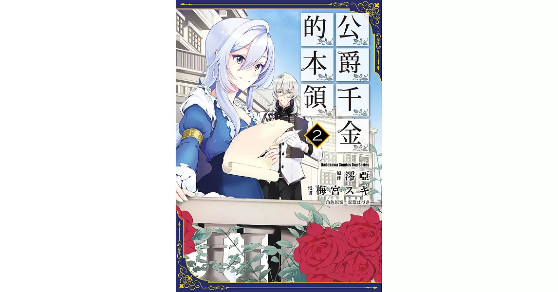 公爵千金的本領 (2) (電子書) | 拾書所