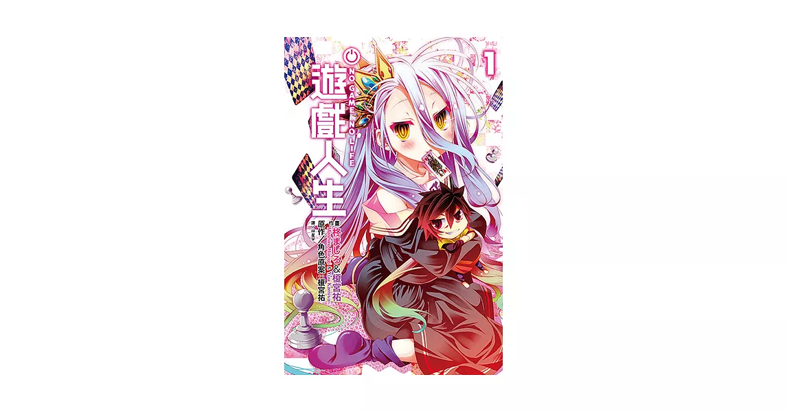 NO GAME NO LIFE 遊戲人生(01) (電子書) | 拾書所