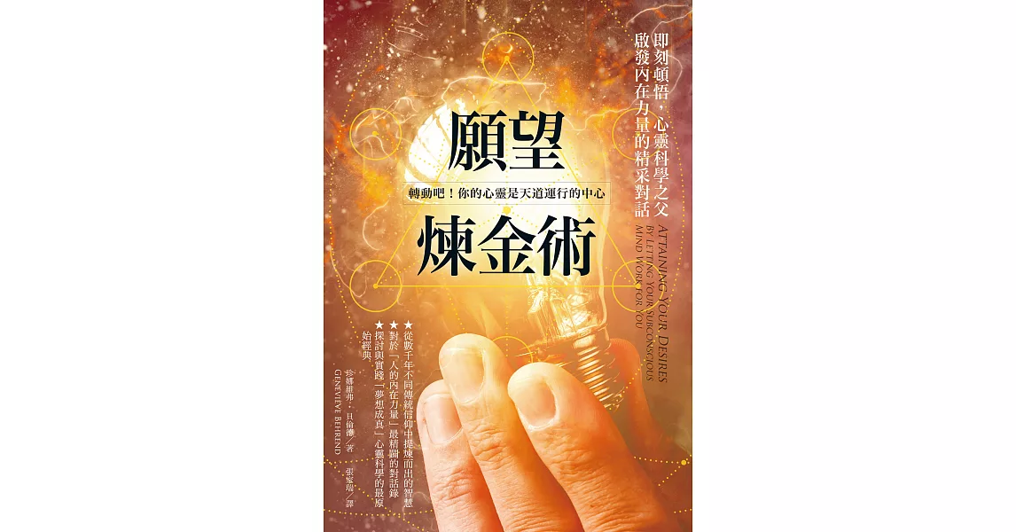 願望煉金術：即刻頓悟，心靈科學之父啟發內在力量的精采對話 (電子書) | 拾書所