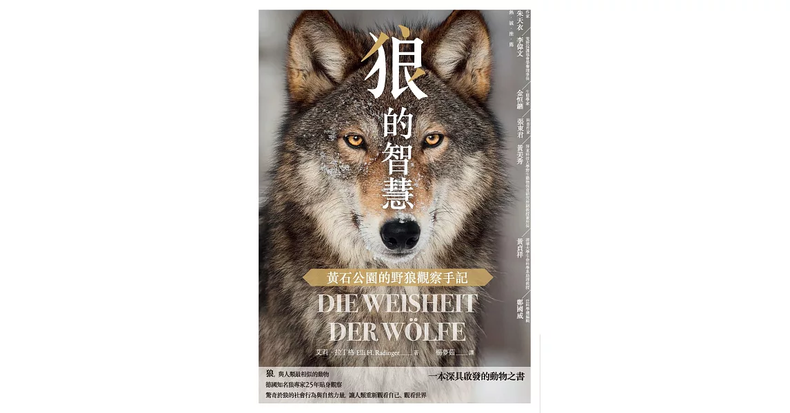 狼的智慧：黃石公園的野狼觀察手記 (電子書) | 拾書所