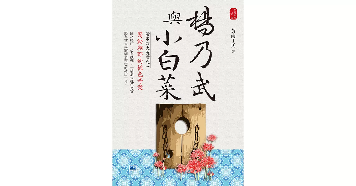 楊乃武與小白菜：清末四大冤案之一，驚動朝野的桃色奇案！ (電子書) | 拾書所