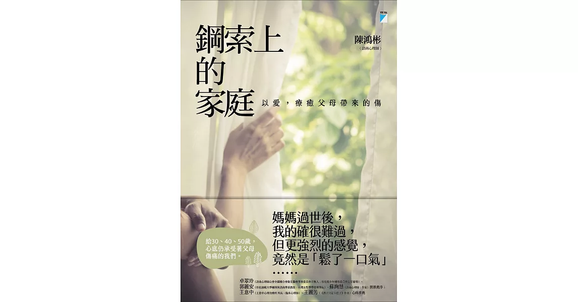 鋼索上的家庭：以愛，療癒父母帶來的傷 (電子書) | 拾書所