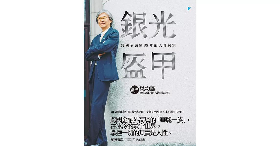 銀光盔甲：跨國金融家35年的人性洞察 (電子書) | 拾書所