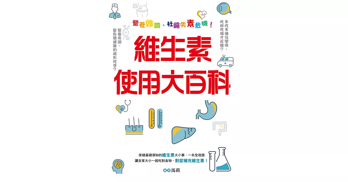 維生素使用大百科：營養維調，杜絕失素危機！ (電子書) | 拾書所