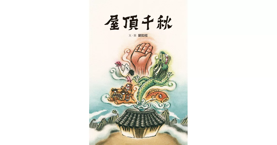 屋頂千秋 (電子書) | 拾書所