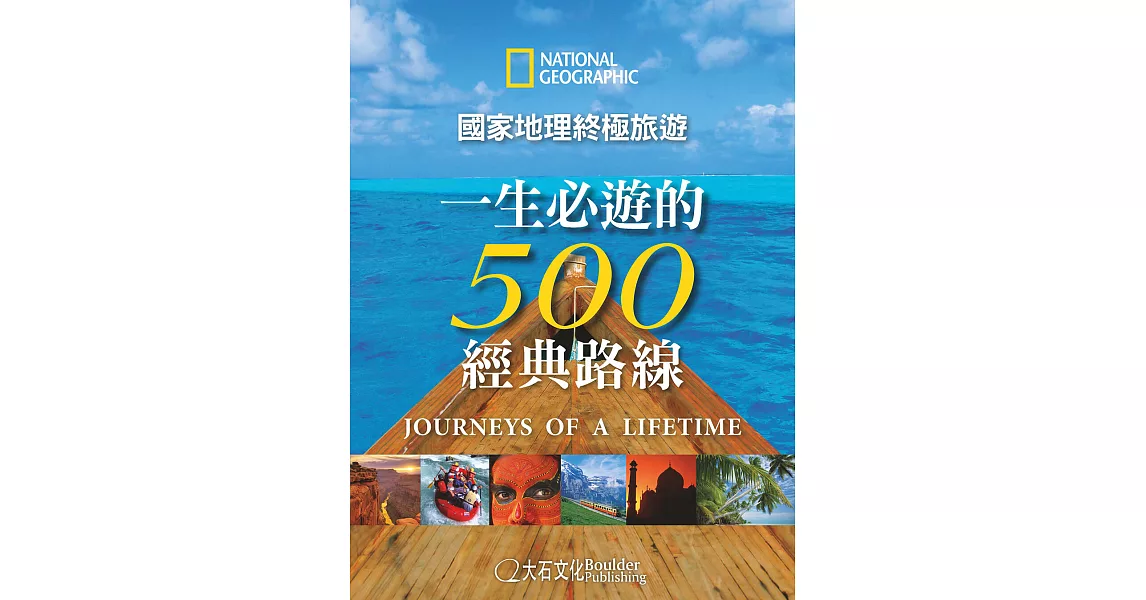 國家地理終極旅遊：一生必遊的500經典路線 (電子書) | 拾書所